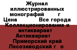 Журнал иллюстрированных монографий, 1903 г › Цена ­ 7 000 - Все города Коллекционирование и антиквариат » Антиквариат   . Приморский край,Лесозаводский г. о. 